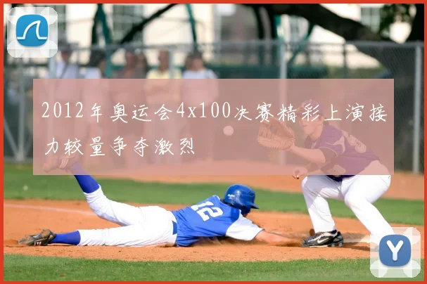 2012年奥运会4x100决赛精彩上演接力较量争夺激烈