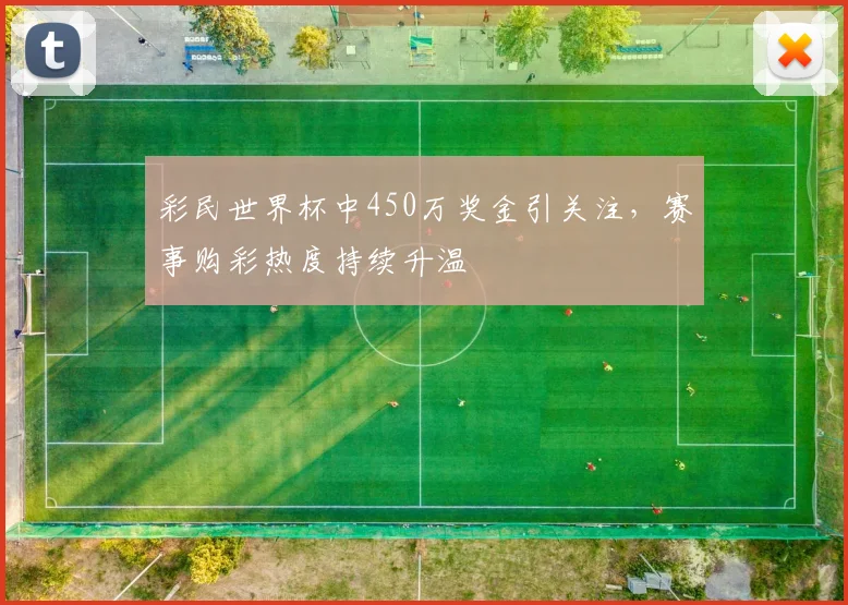 彩民世界杯中450万奖金引关注,赛事购彩热度持续升温