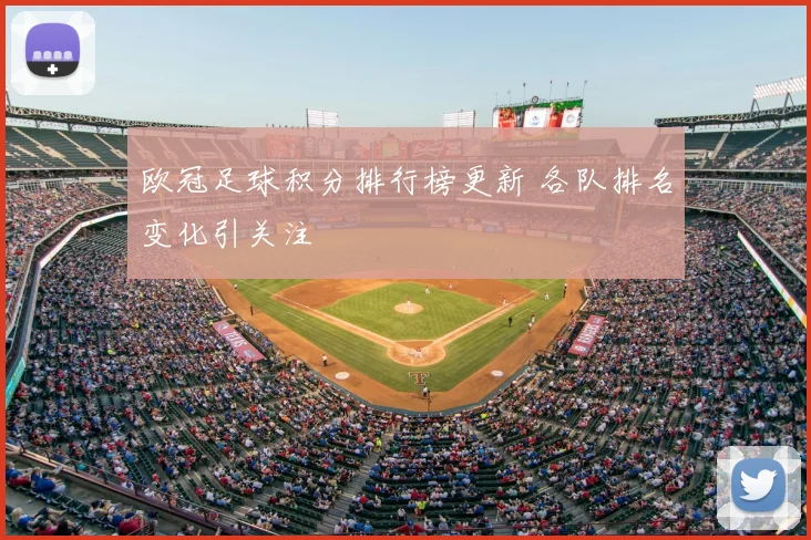 欧冠足球积分排行榜更新 各队排名变化引关注