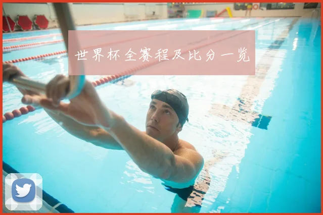 世界杯全赛程及比分一览