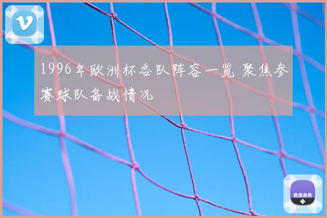 1996年欧洲杯各队阵容一览 聚焦参赛球队备战情况