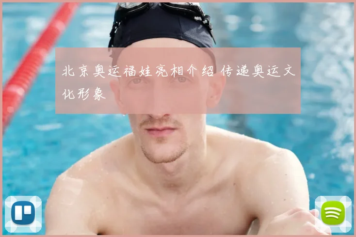 北京奥运福娃亮相介绍 传递奥运文化形象