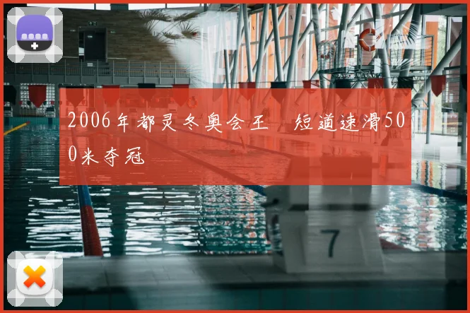 2006年都灵冬奥会王濛短道速滑500米夺冠