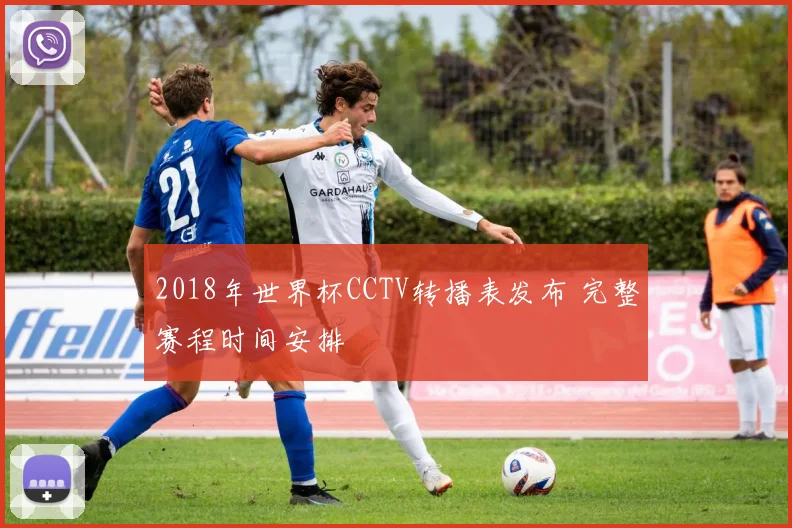 2018年世界杯CCTV转播表发布 完整赛程时间安排