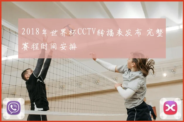 2018年世界杯CCTV转播表发布 完整赛程时间安排