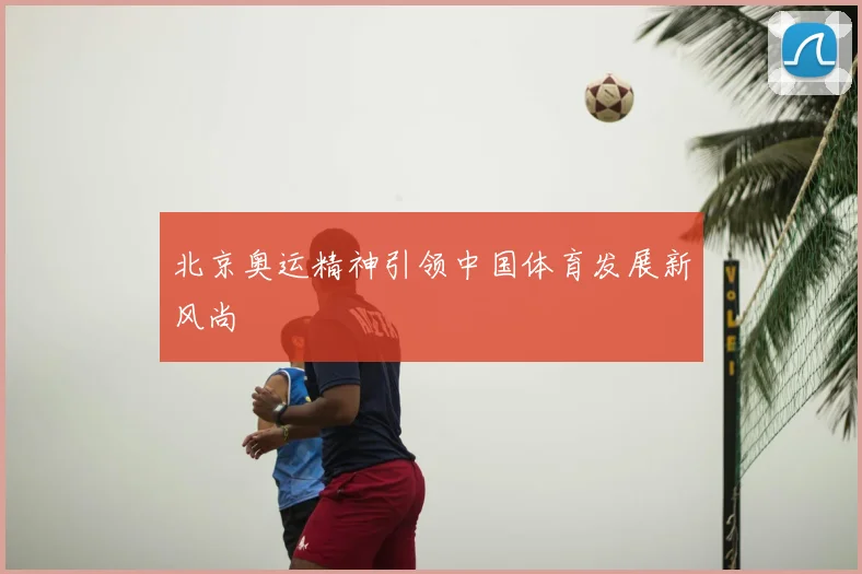 北京奥运精神引领中国体育发展新风尚