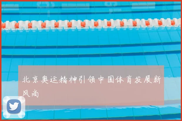 北京奥运精神引领中国体育发展新风尚