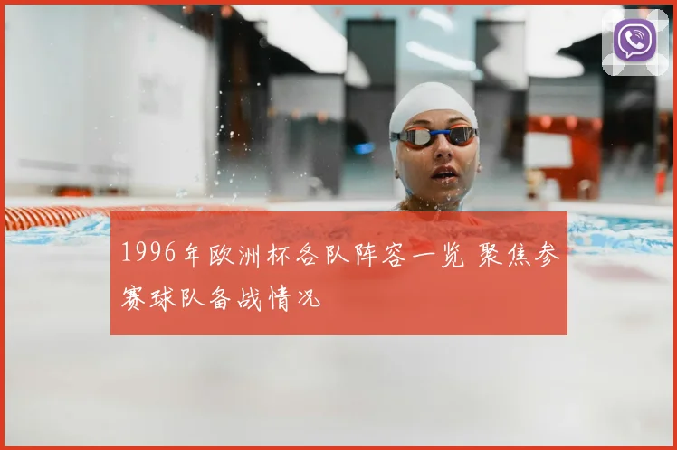 1996年欧洲杯各队阵容一览 聚焦参赛球队备战情况