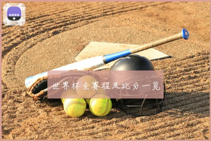 世界杯全赛程及比分一览
